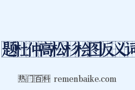 题杜仲高松杉桧图反义词是什么意思的图片